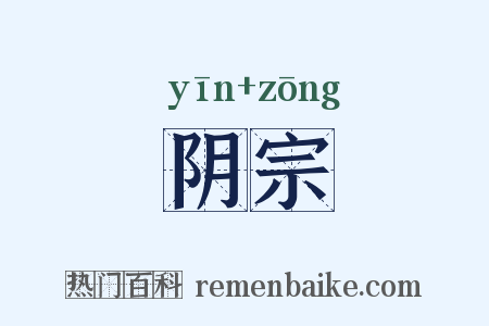 阴宗是什么意思的图片